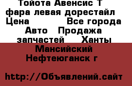 Тойота Авенсис Т22 фара левая дорестайл › Цена ­ 1 500 - Все города Авто » Продажа запчастей   . Ханты-Мансийский,Нефтеюганск г.